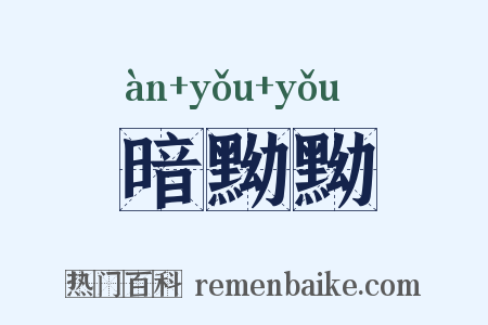 暗黝黝是什么意思的图片